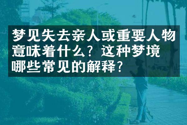 梦境的启示，梦见家人离开跟别人走的深层含义与心理解析