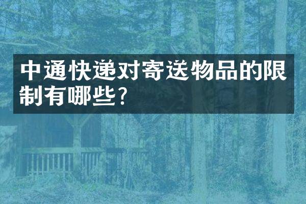 中通快递对寄送物品的限制有哪些？