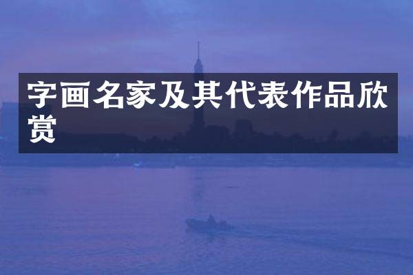 字画名家及其代表作品欣赏