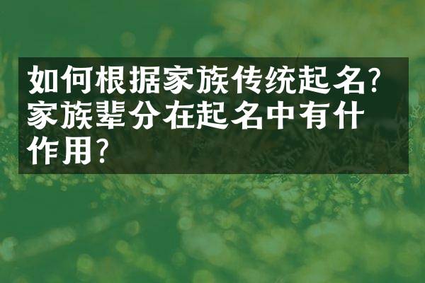 如何根据家族传统起名？家族辈分在起名中有什么作用？