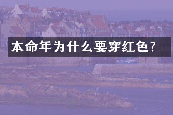 本命年为什么要穿红色？