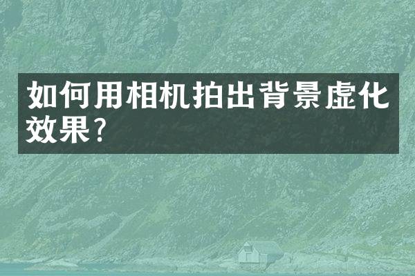 如何用相机拍出背景虚化效果？