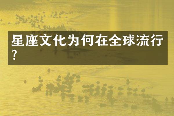 星座文化为何在全球流行？