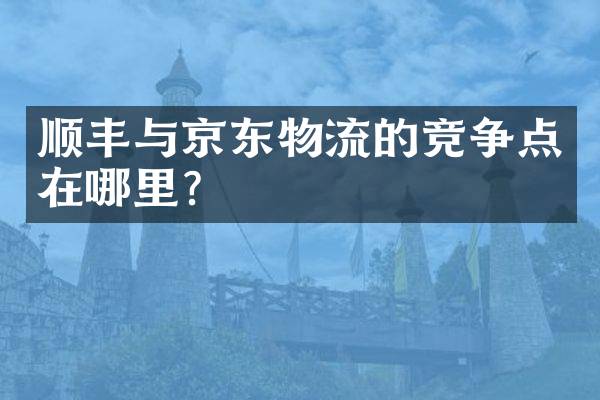 顺丰与京东物流的竞争点在哪里？