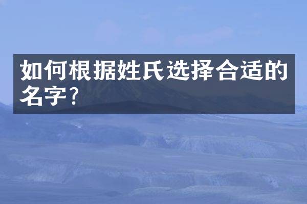 如何根据姓氏选择合适的名字？