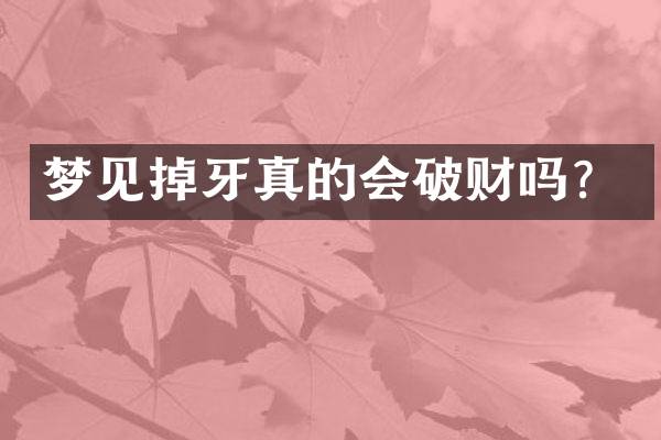梦见掉牙真的会破财吗？