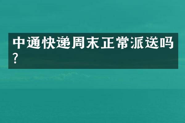 中通快递周末正常派送吗？