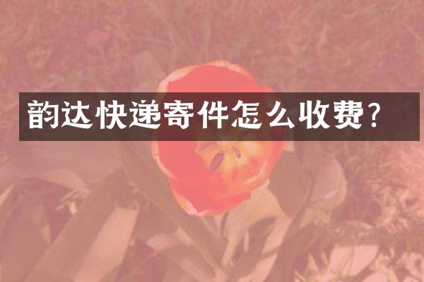 韵达快递寄件怎么收费？
