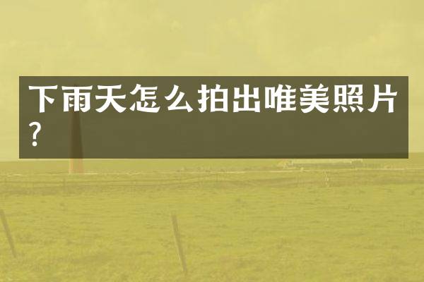 下雨天怎么拍出唯美照片？