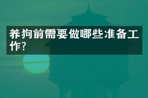 养狗前需要做哪些准备工作？