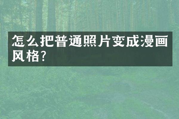 怎么把普通照片变成漫画风格？