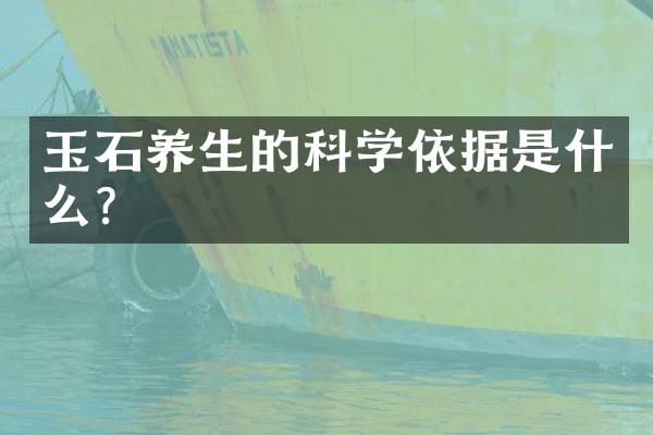 玉石养生的科学依据是什么？