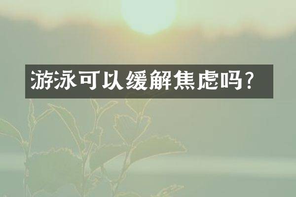 游泳可以缓解焦虑吗？