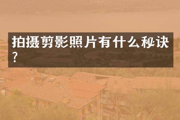 拍摄剪影照片有什么秘诀？