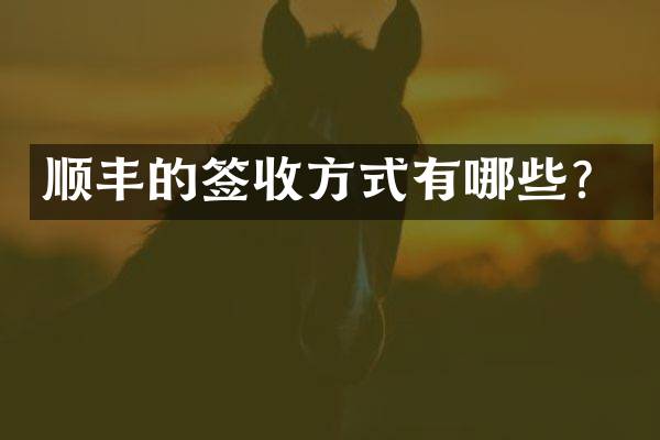 顺丰的签收方式有哪些？