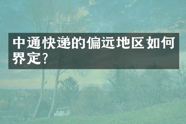 中通快递的偏远地区如何界定？