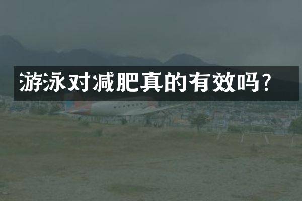 游泳对减肥真的有效吗？