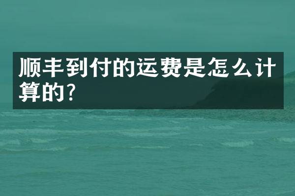 顺丰到付的运费是怎么计算的？