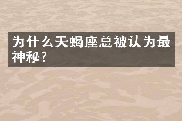 为什么天蝎座总被认为最神秘？