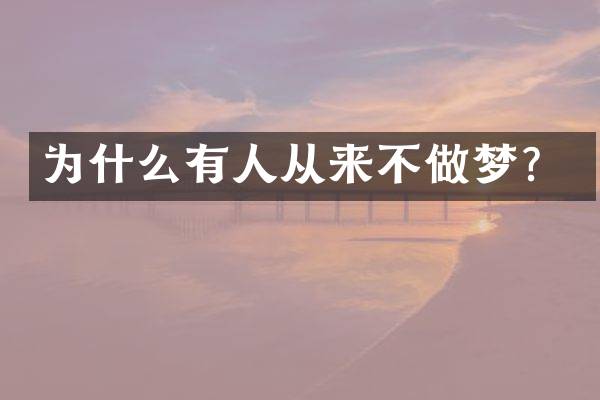 为什么有人从来不做梦？