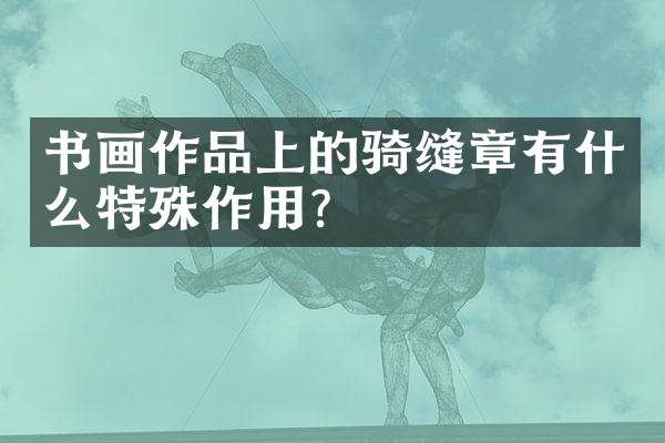 书画作品上的骑缝章有什么特殊作用？