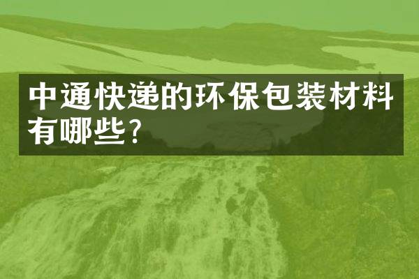 中通快递的环保包装材料有哪些？