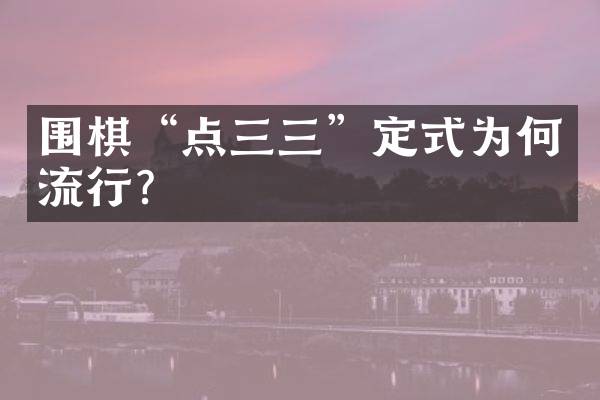 围棋“点三三”定式为何流行？