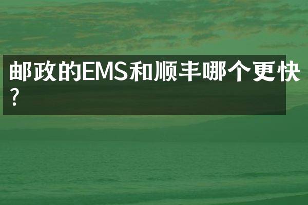 邮政的EMS和顺丰哪个更快？