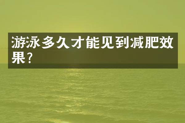 游泳多久才能见到减肥效果？