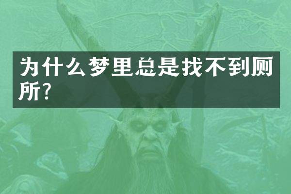 为什么梦里总是找不到厕所？