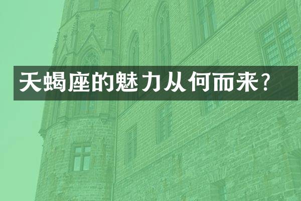 天蝎座的魅力从何而来？
