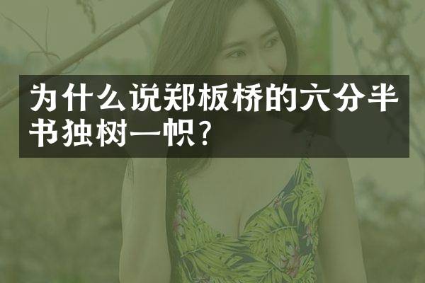 为什么说郑板桥的六分半书独树一帜？