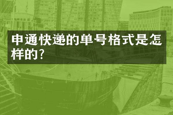 申通快递的单号格式是怎样的？