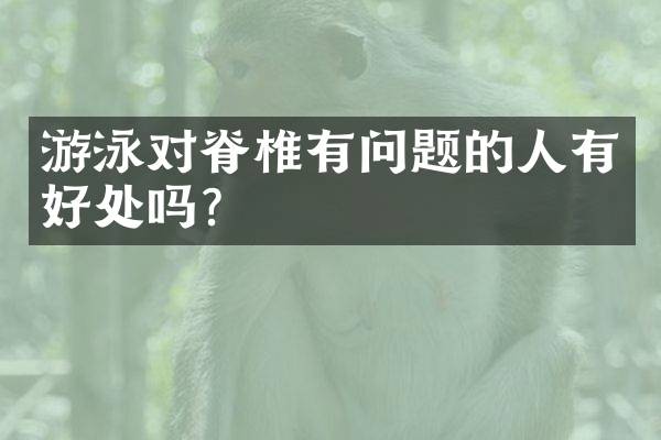 游泳对脊椎有问题的人有好处吗？