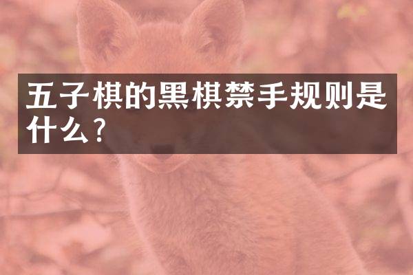 五子棋的黑棋禁手规则是什么？