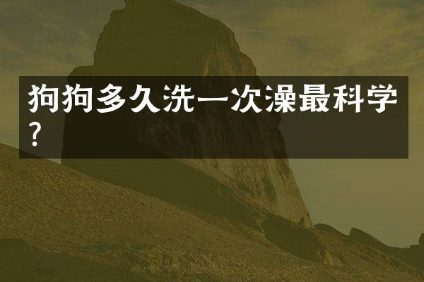 狗狗多久洗一次澡最科学？