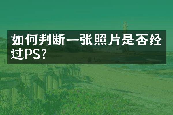 如何判断一张照片是否经过PS？