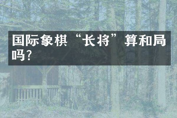 国际象棋“长将”算和局吗？