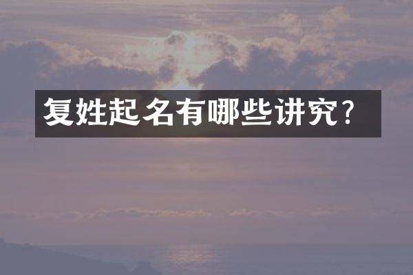 复姓起名有哪些讲究？