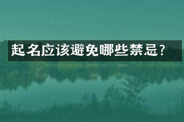 起名应该避免哪些禁忌？