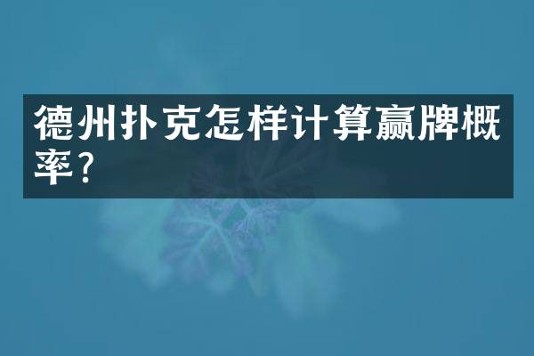 德州扑克怎样计算赢牌概率？