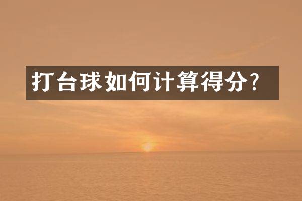 打台球如何计算得分？