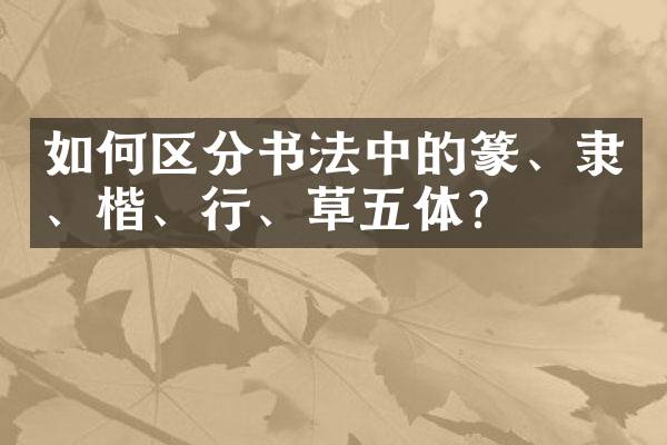 如何区分书法中的篆、隶、楷、行、草五体？