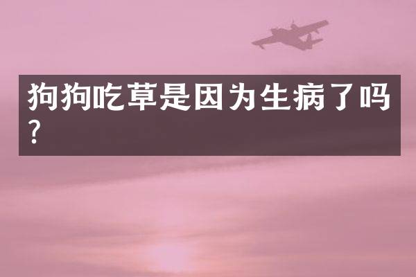 狗狗吃草是因为生病了吗？