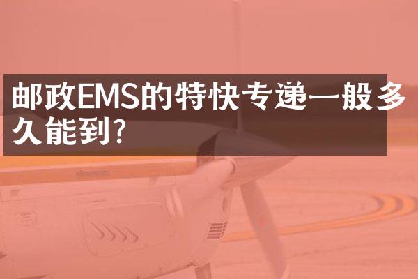 邮政EMS的特快专递一般多久能到？