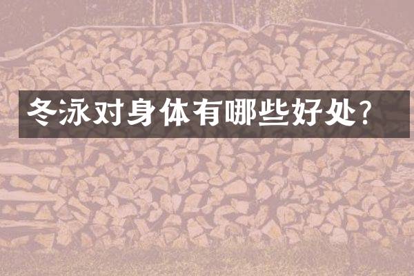 冬泳对身体有哪些好处？