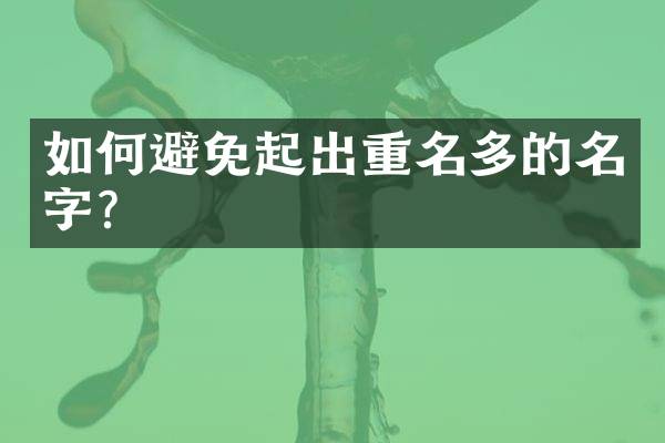 如何避免起出重名多的名字？