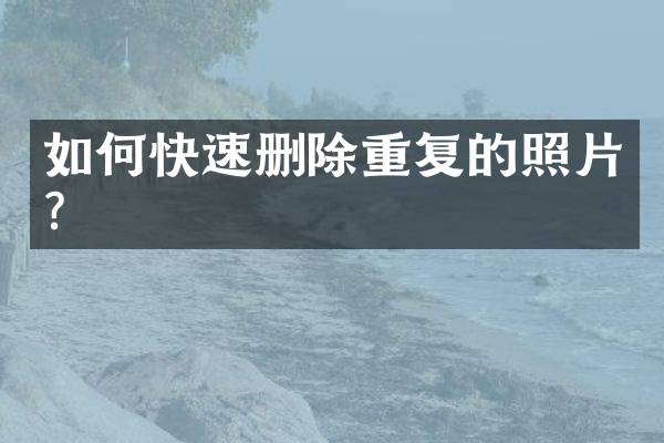 如何快速删除重复的照片？
