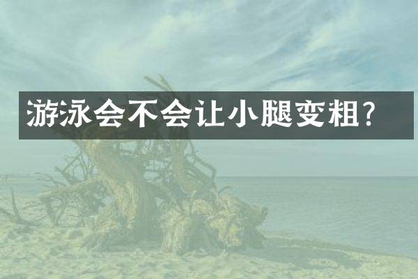 游泳会不会让小腿变粗？