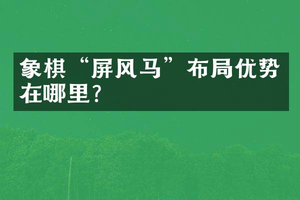 象棋“屏风马”布局优势在哪里？